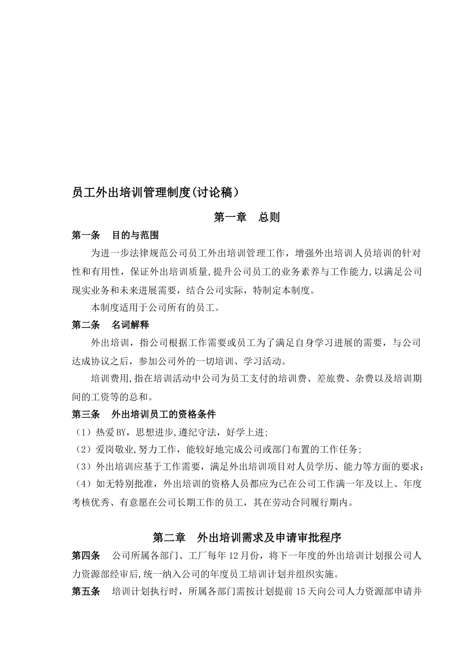 公司员工外出培训管理制度-_第1页