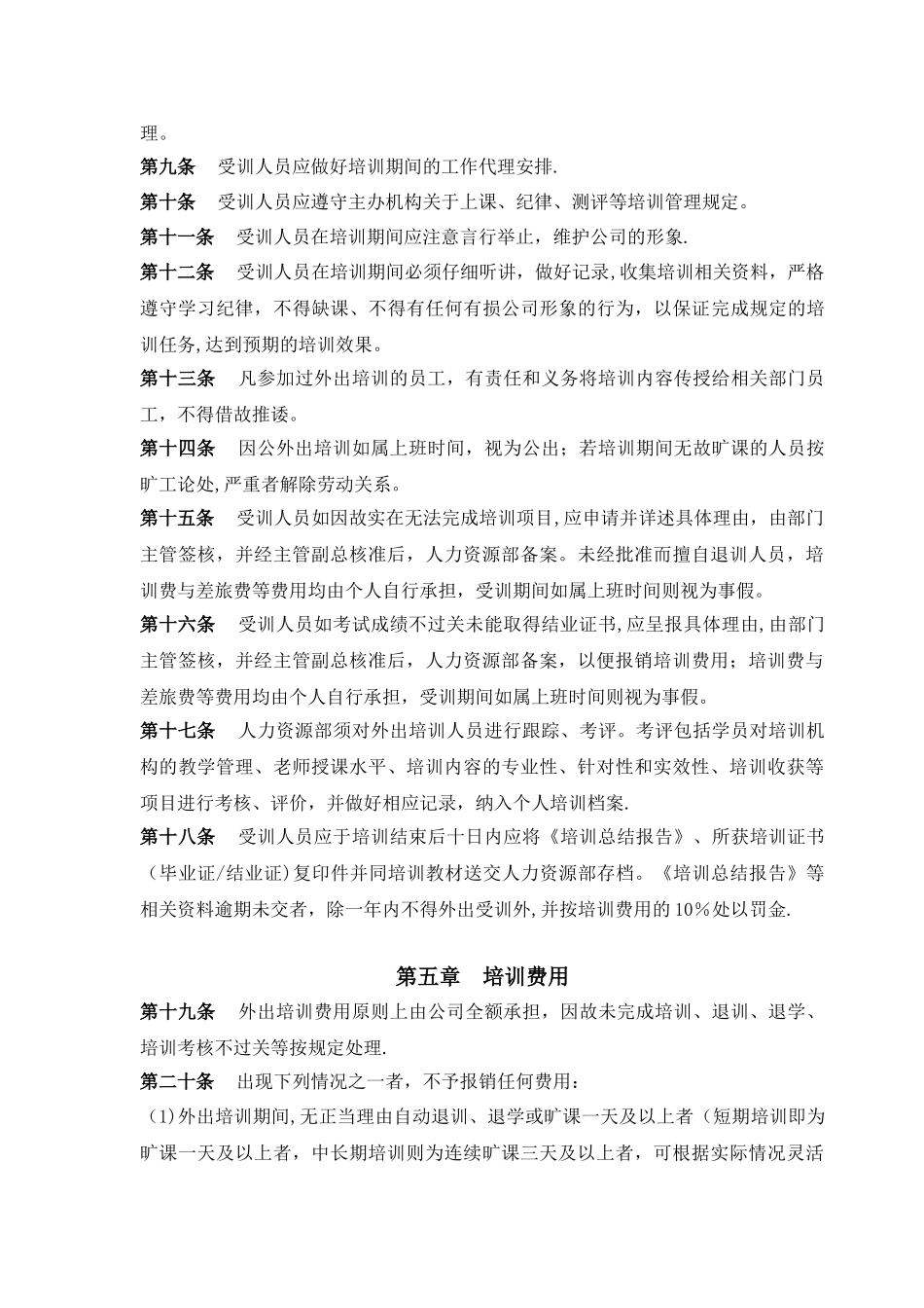 公司员工外出培训管理制度-_第3页
