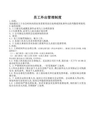 公司员工外出管理制度