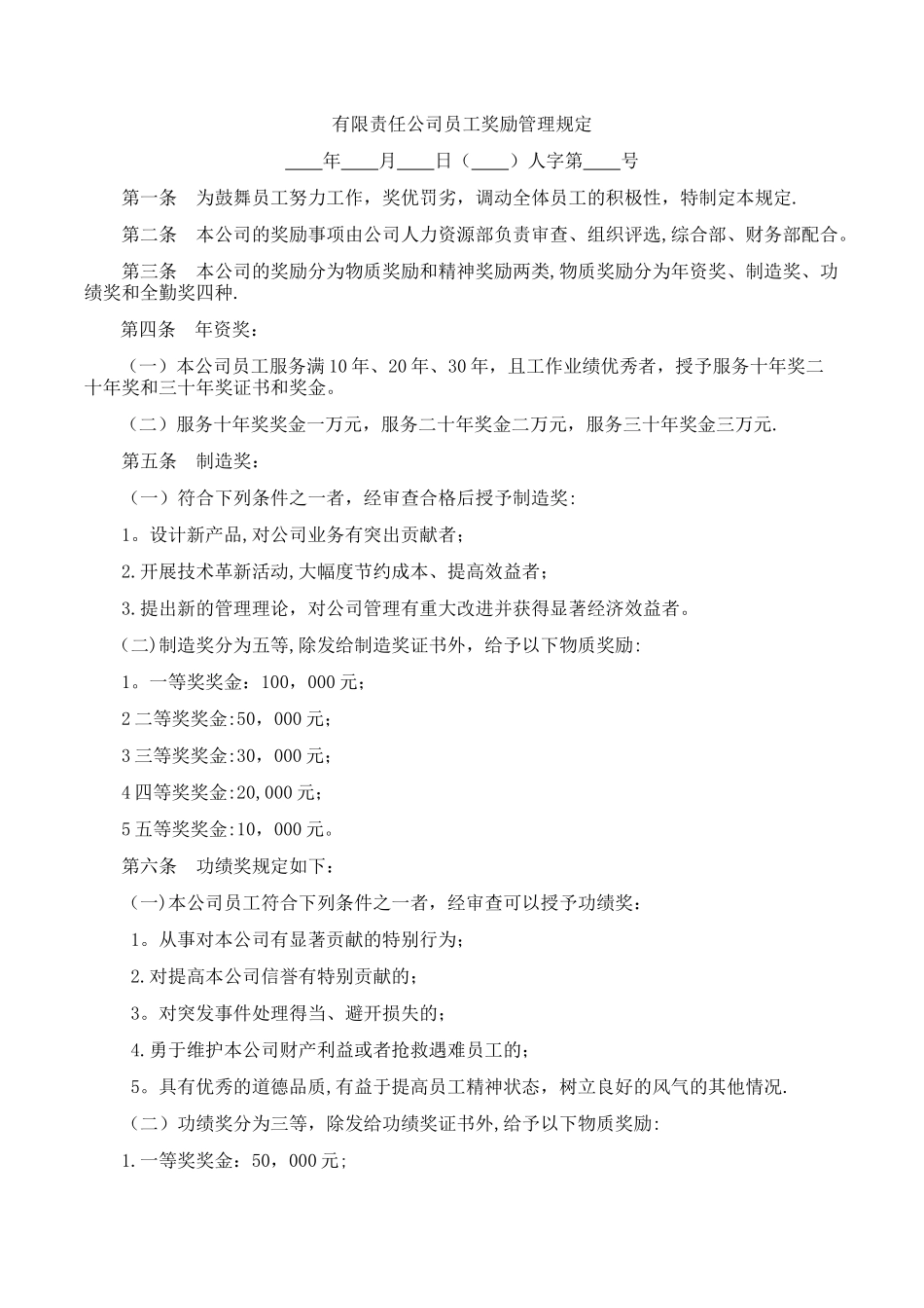 公司员工奖励管理规定_第1页