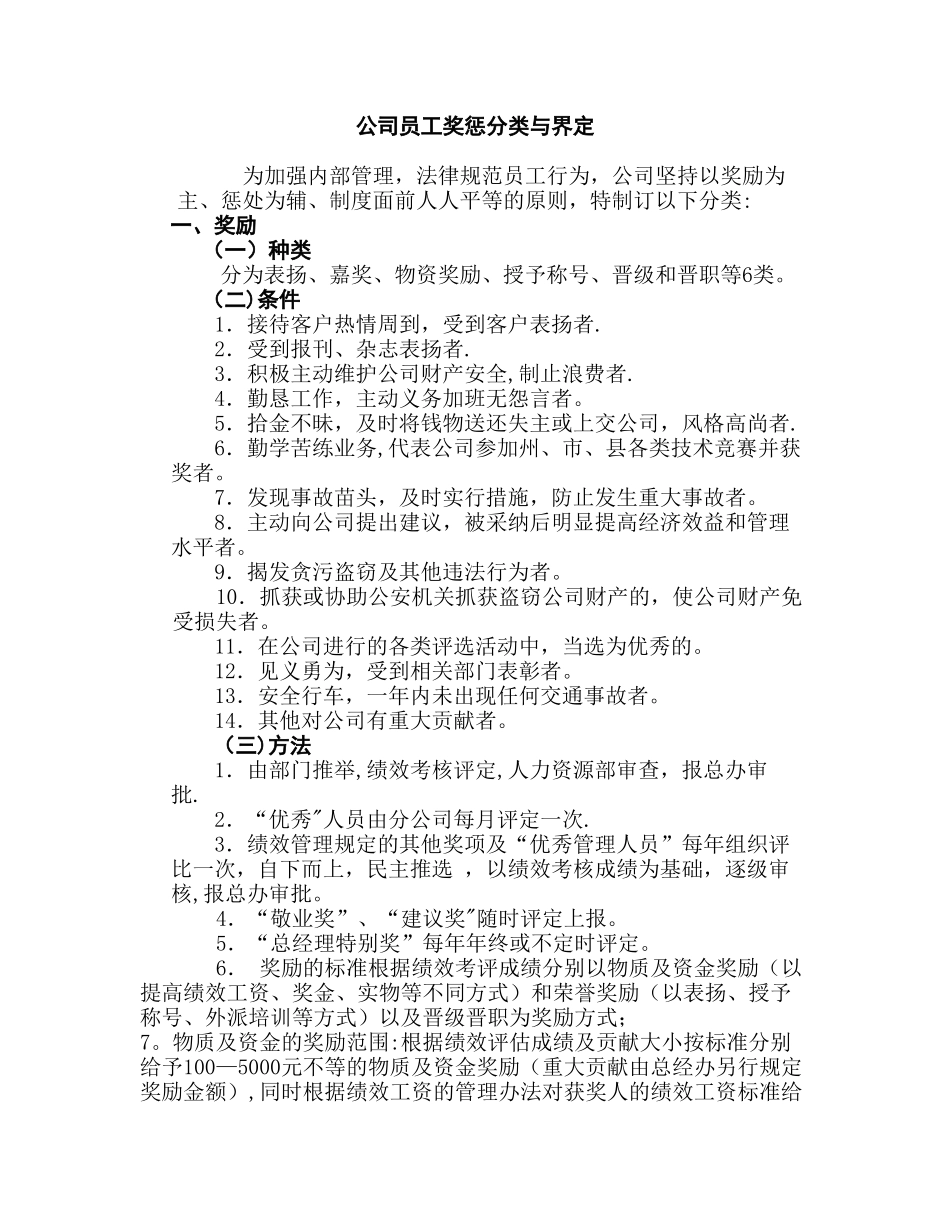 公司员工奖惩分类和界定_第1页