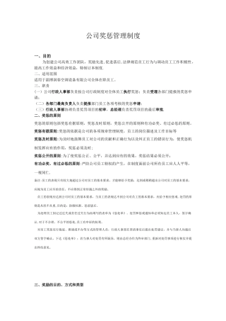 公司员工奖惩制度.