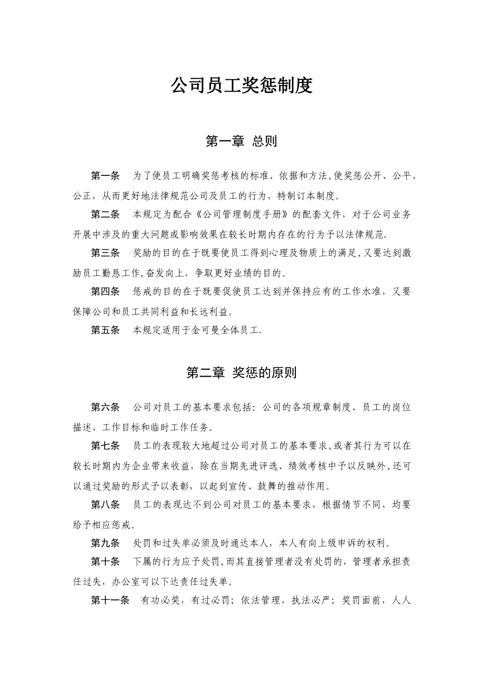 公司员工奖惩制度-金可曼._第1页