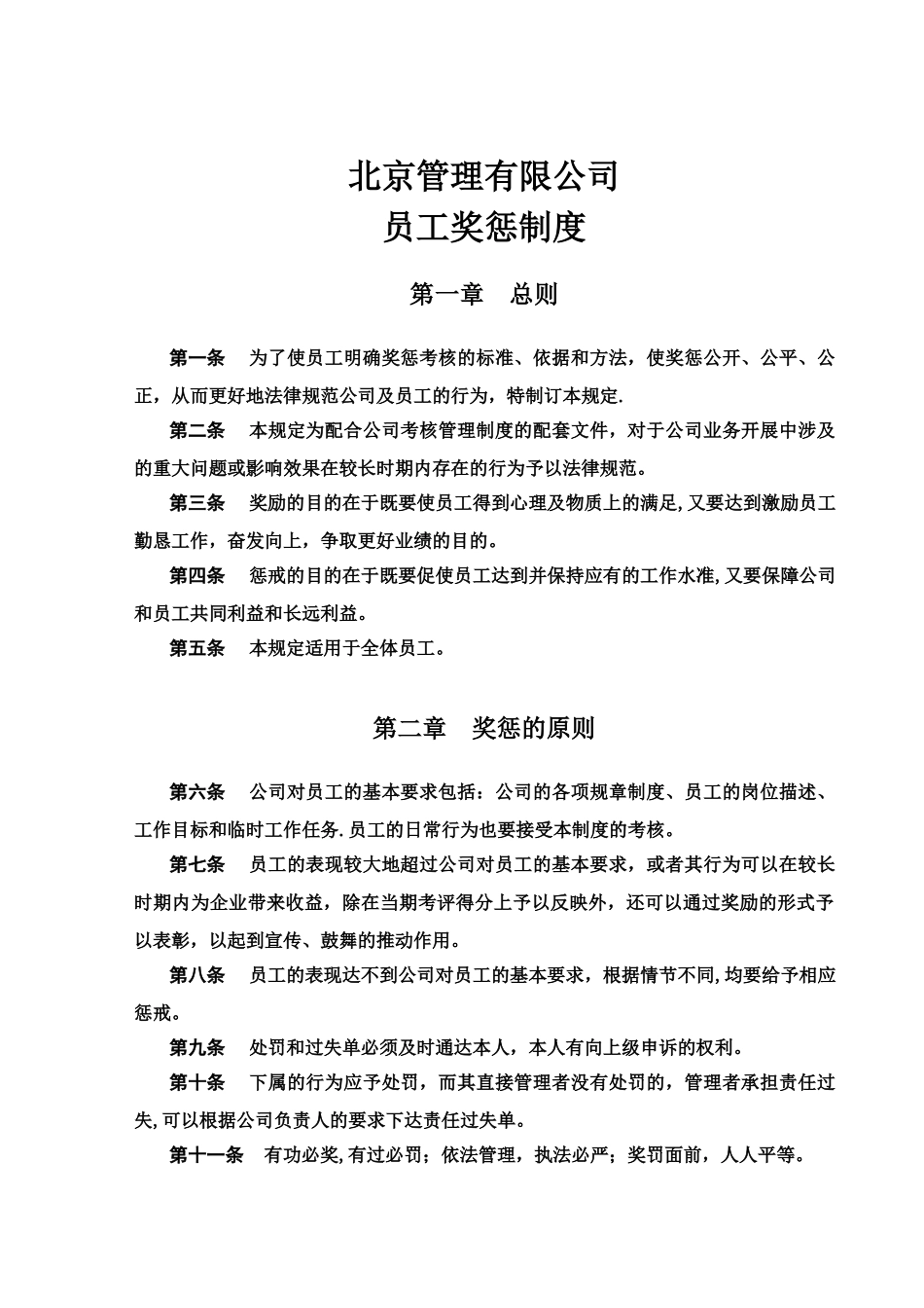 公司员工奖惩制度09793_第1页