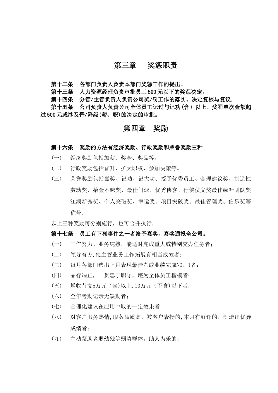 公司员工奖惩制度09793_第2页