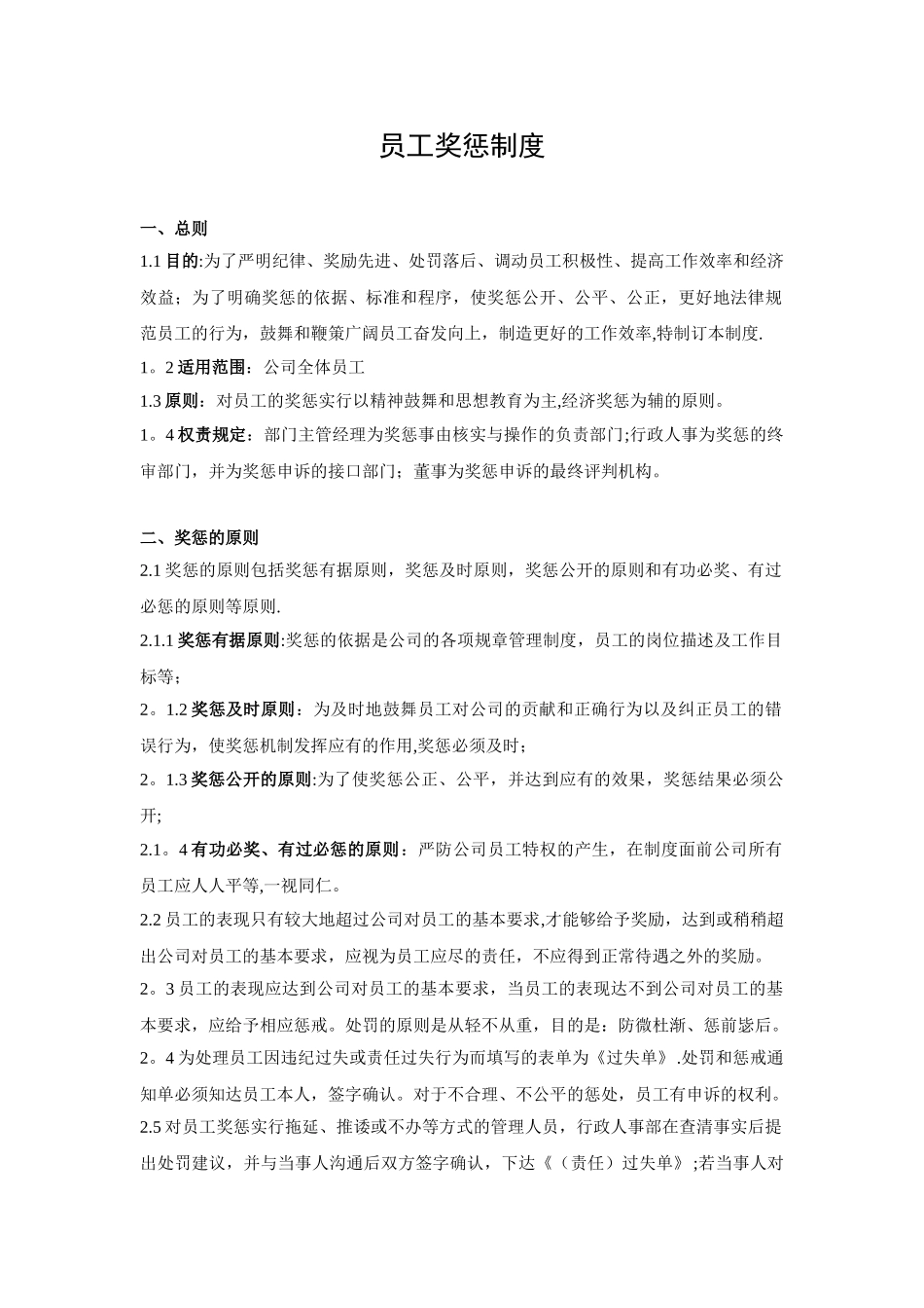 公司员工奖惩制度09489_第1页