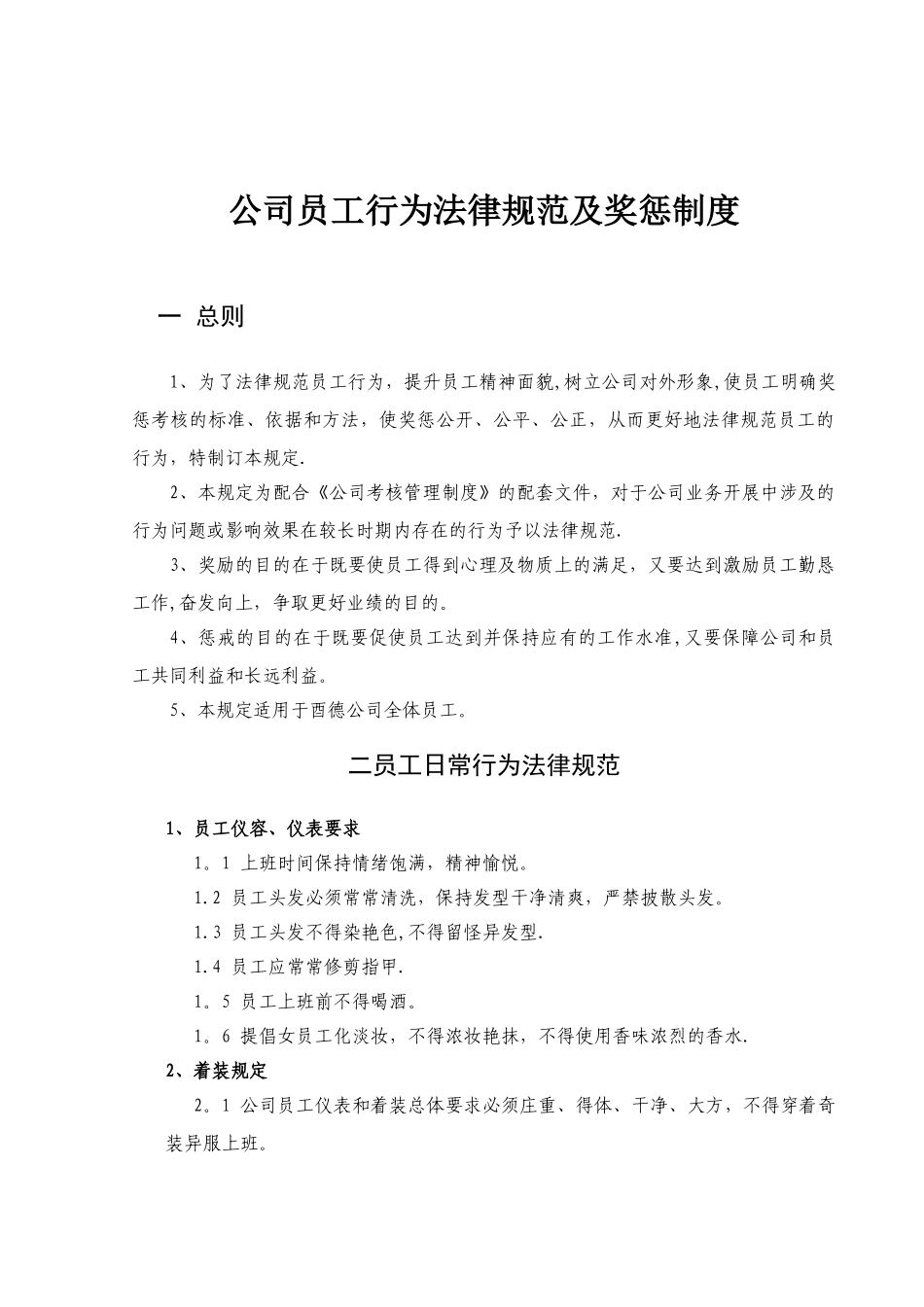 公司员工奖惩制度09874_第1页