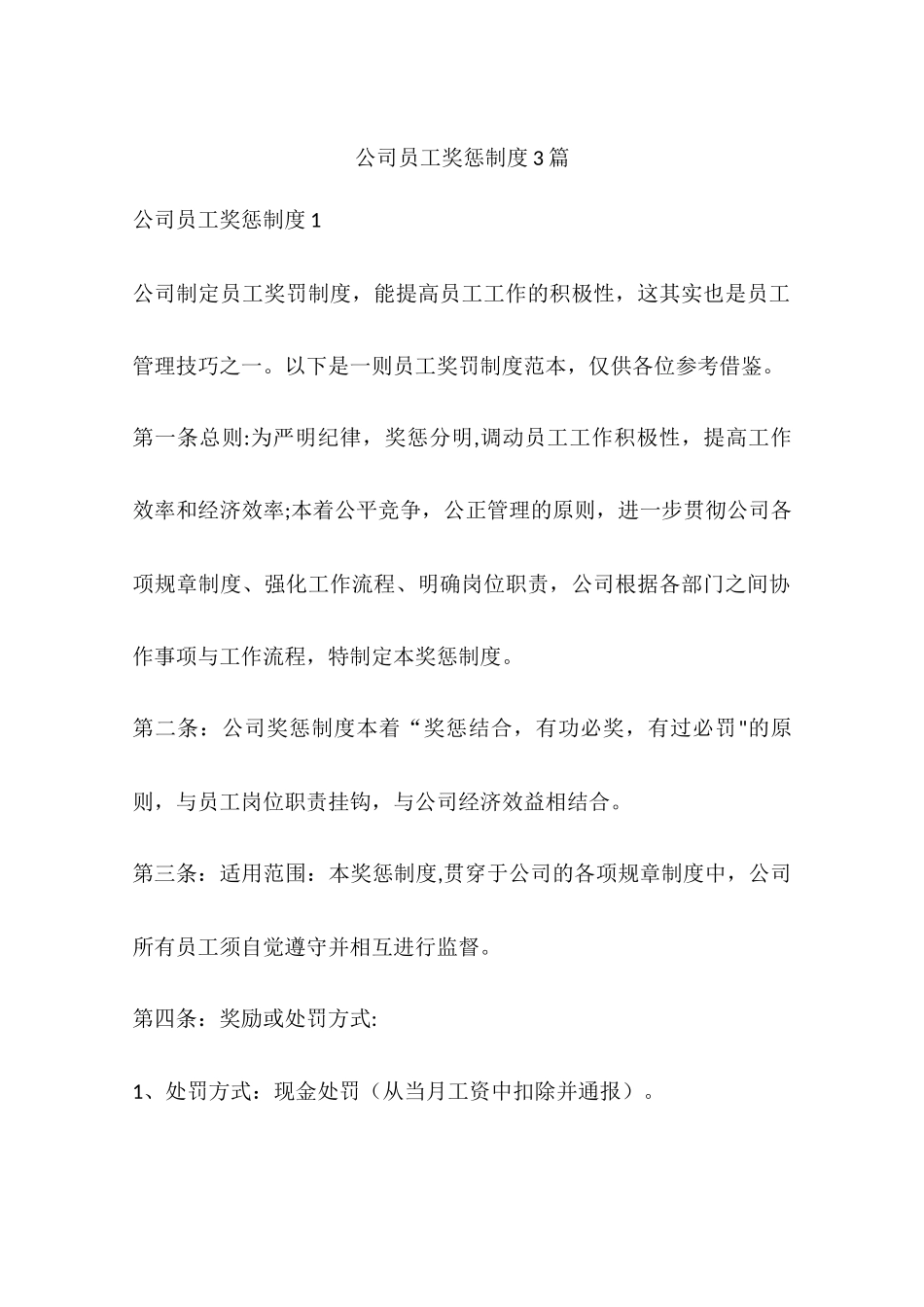 公司员工奖惩制度3篇_第1页