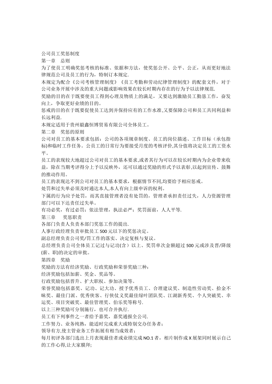 公司员工奖惩制度大全_第1页