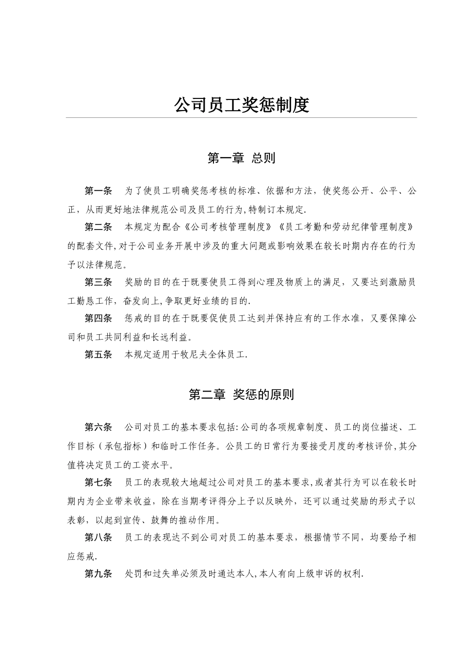 公司员工奖惩制度大全21288_第1页