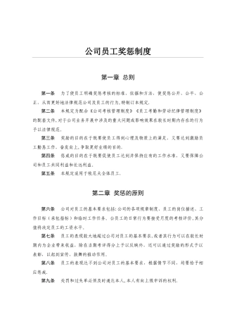公司员工奖惩制度大全21288