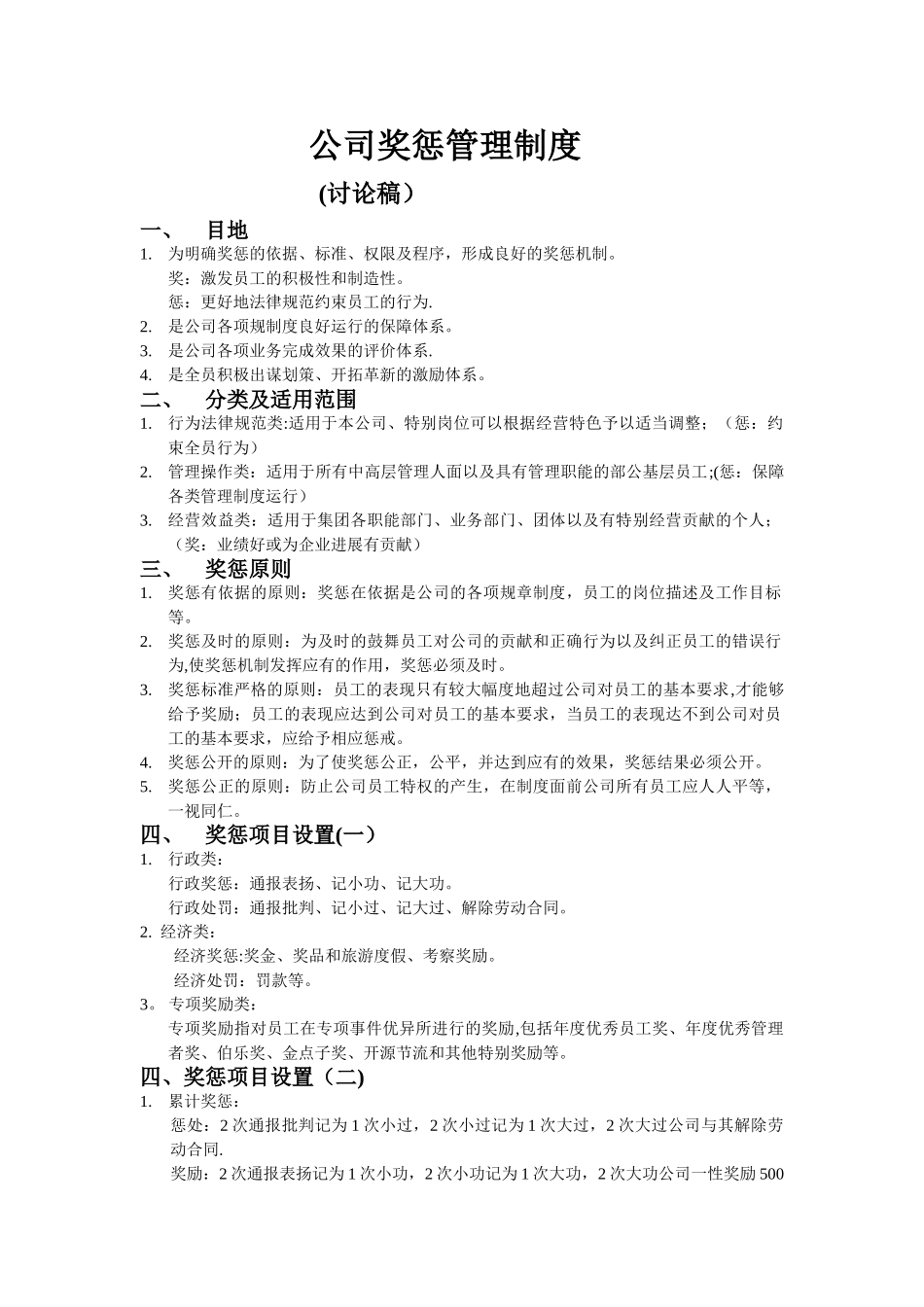 公司员工奖惩制度细则_第1页