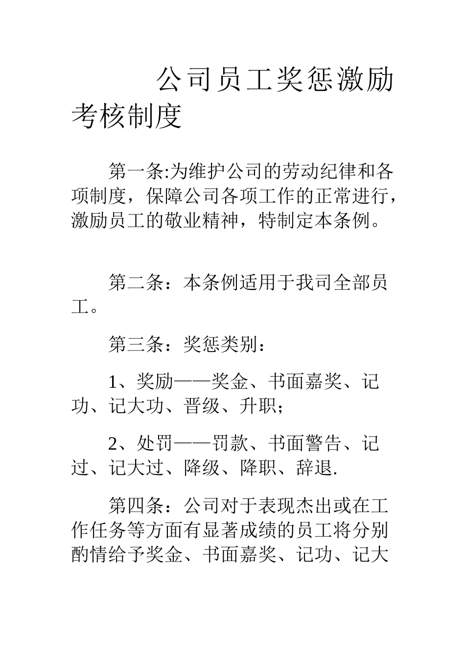 公司员工奖惩激励考核制度_第1页