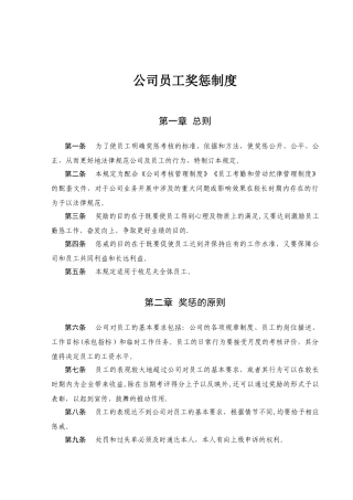 公司员工奖惩制度范本40721