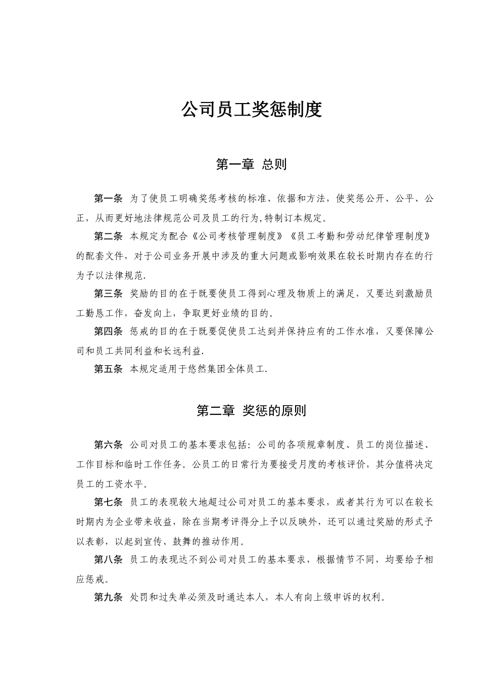公司员工奖惩制度大全_第1页