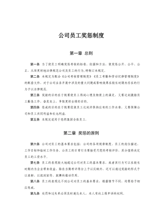 公司员工奖惩制度大全