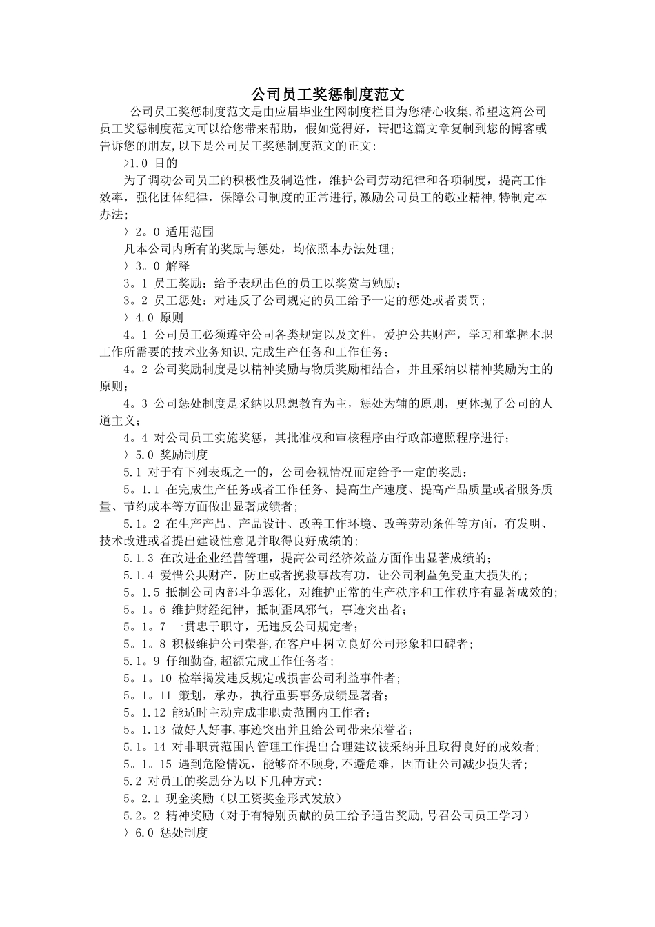 公司员工奖惩制度范文_第1页