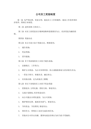 公司员工奖惩制度范本