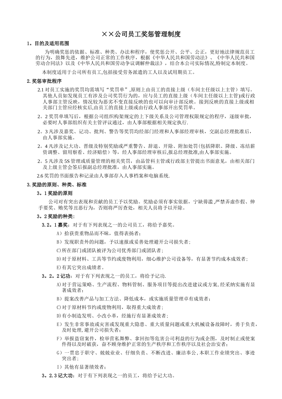 公司员工奖惩管理制度_第1页