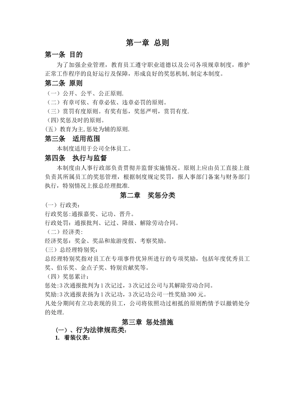 公司员工奖惩制度细则35425_第1页