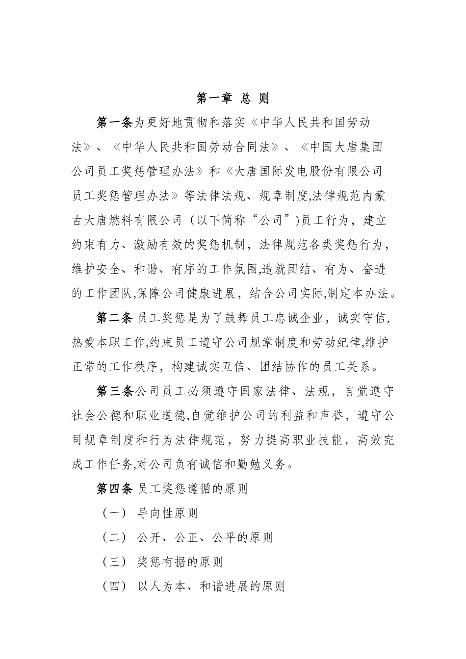 公司员工奖惩管理办法13438_第1页