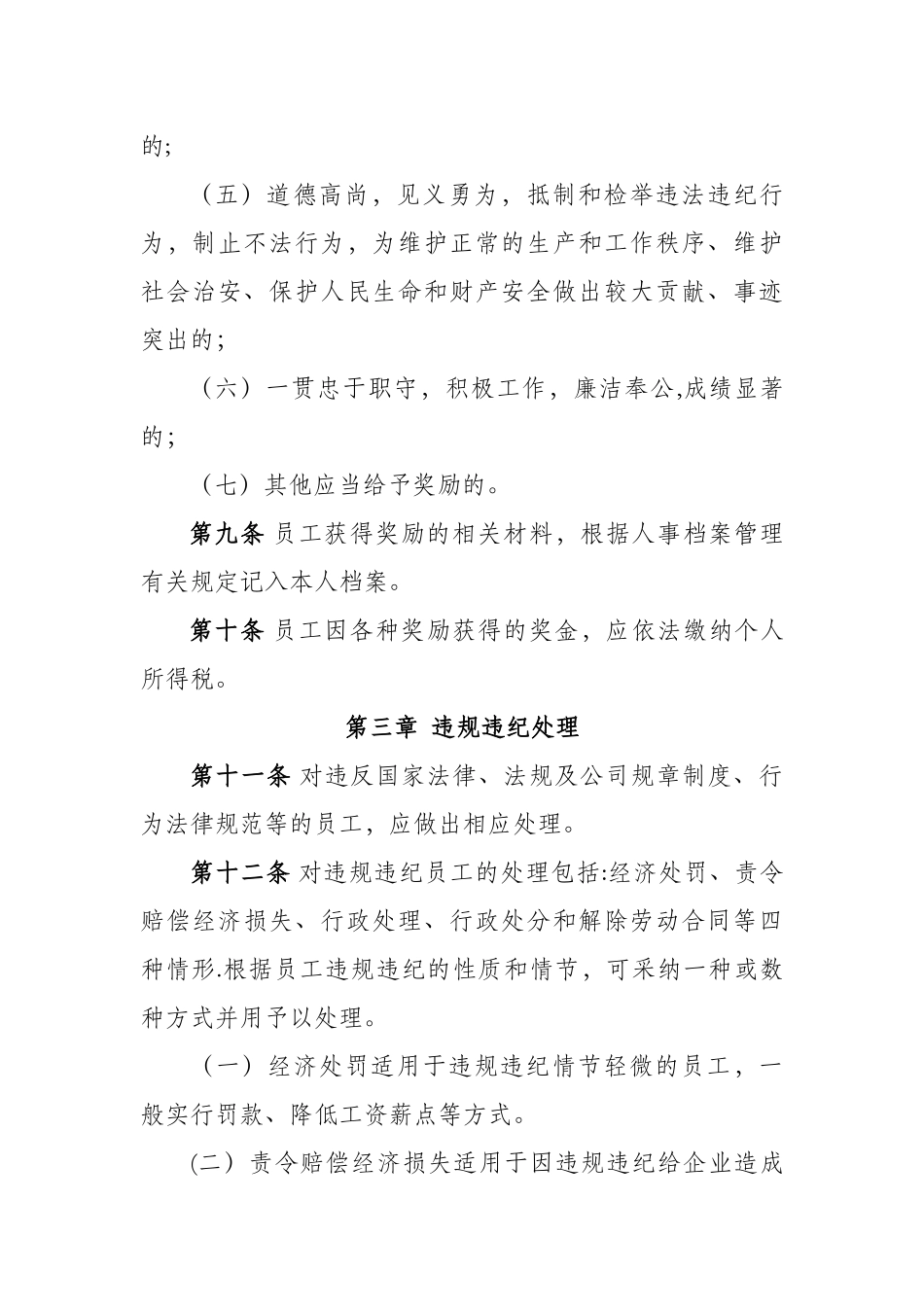 公司员工奖惩管理办法13438_第3页