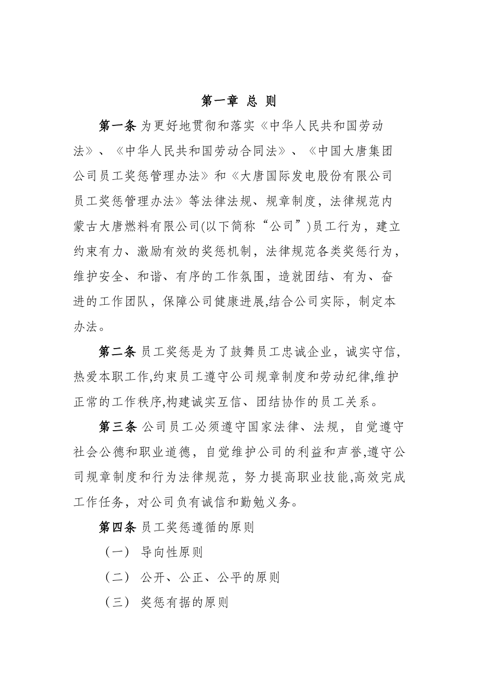 公司员工奖惩管理办法_第1页