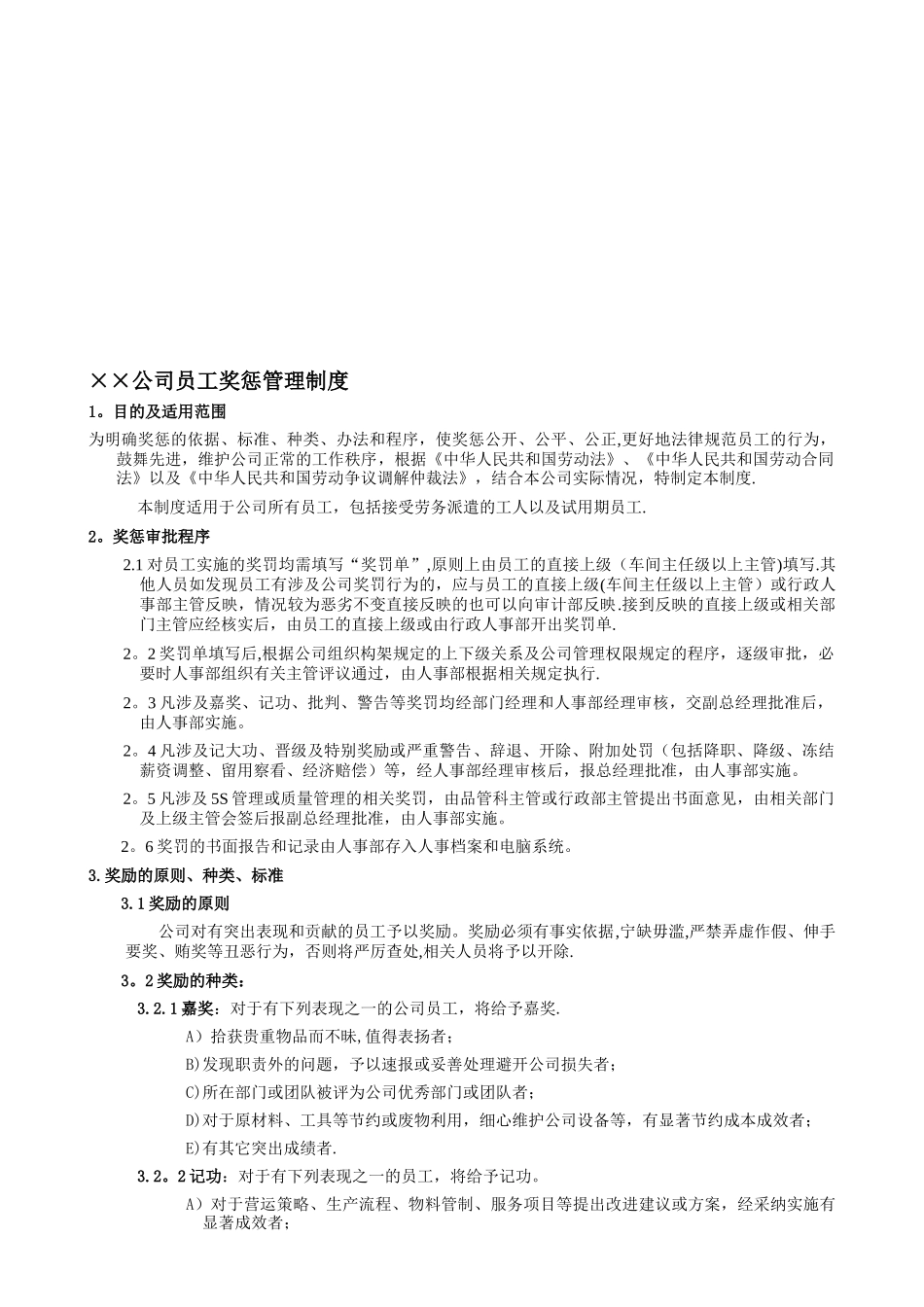 公司员工奖惩管理制度55506_第1页