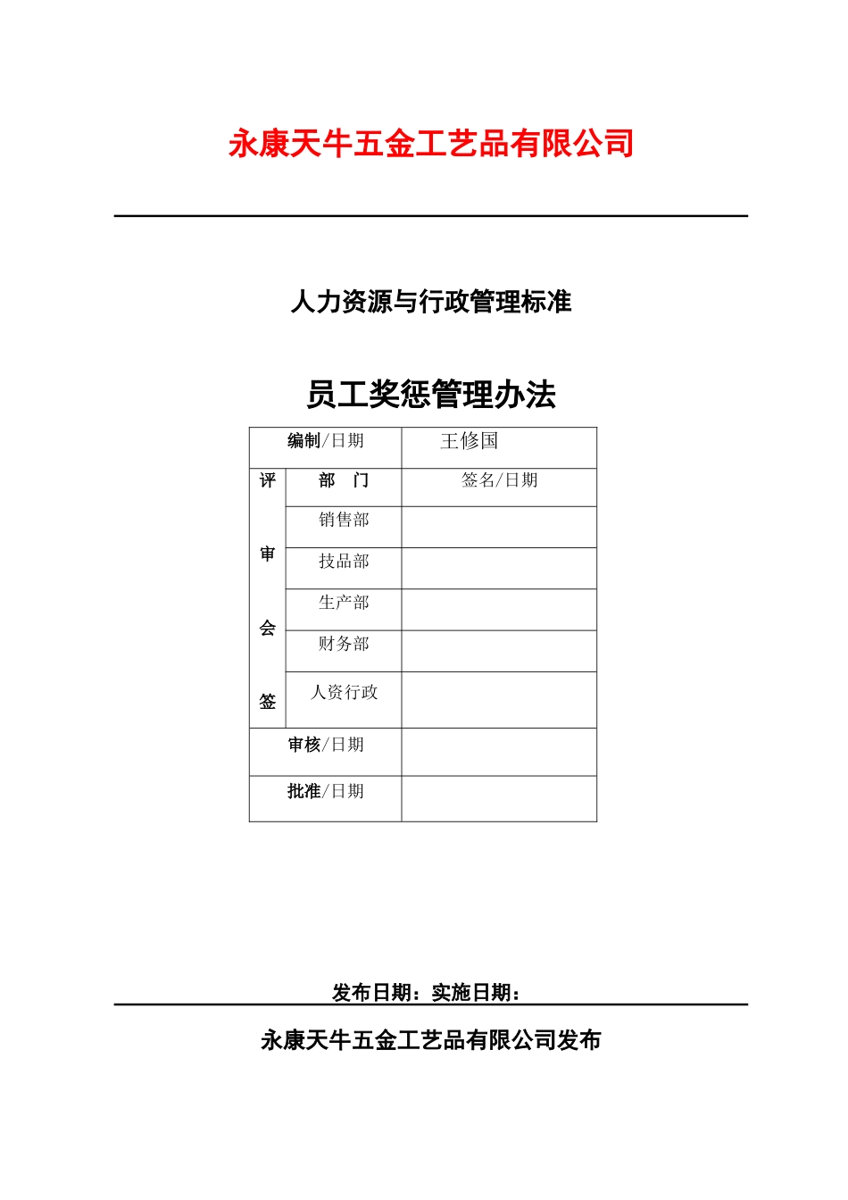 公司员工奖惩管理办法33906_第1页