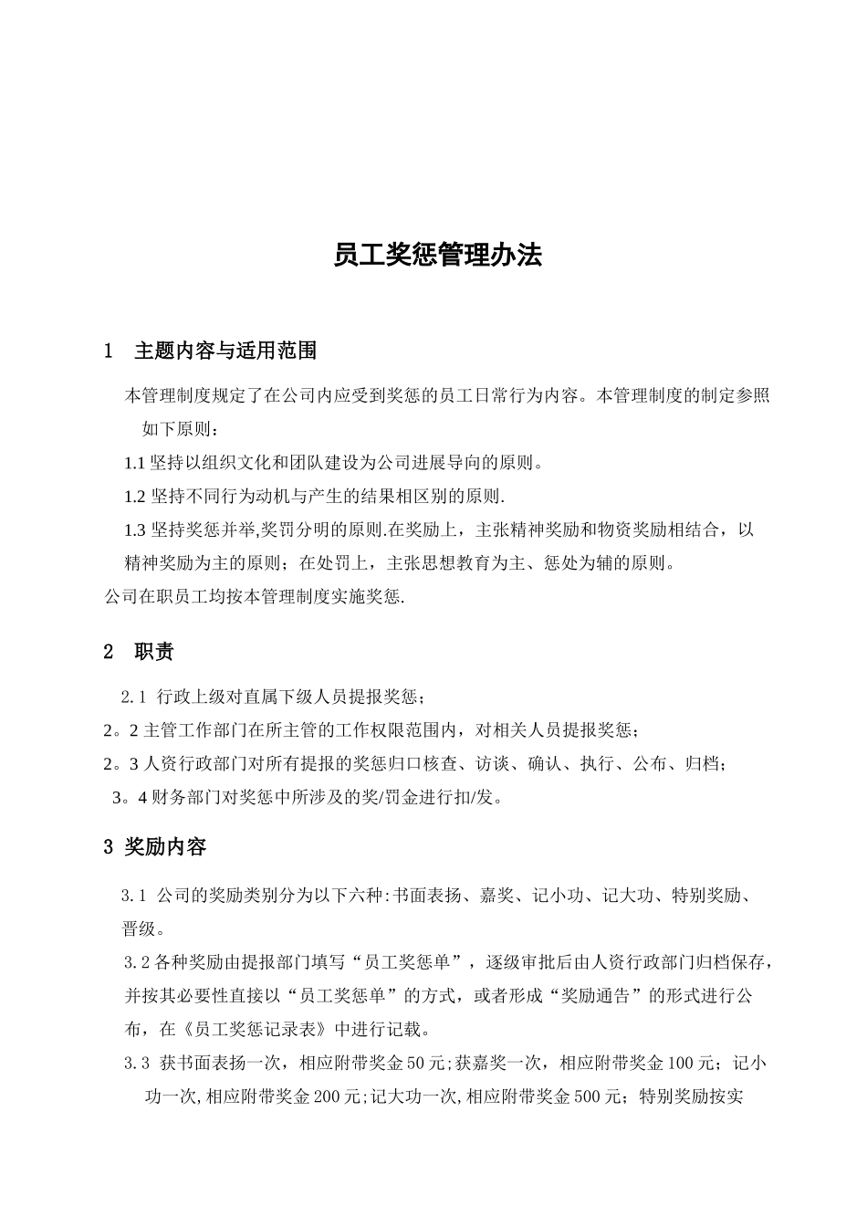 公司员工奖惩管理办法33906_第3页