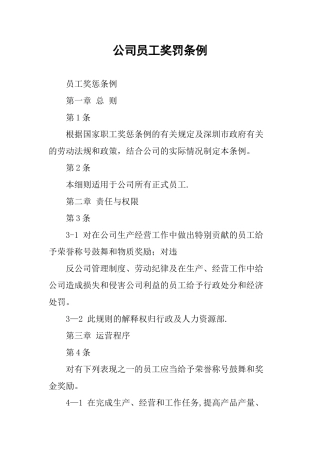 公司员工奖罚条例