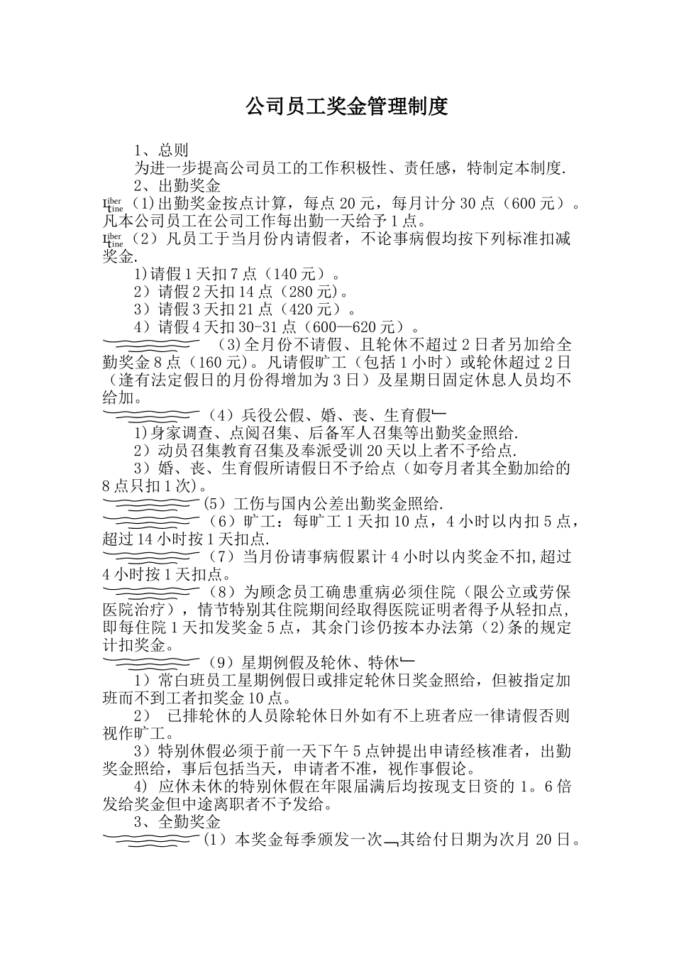 公司员工奖金管理制度_第1页