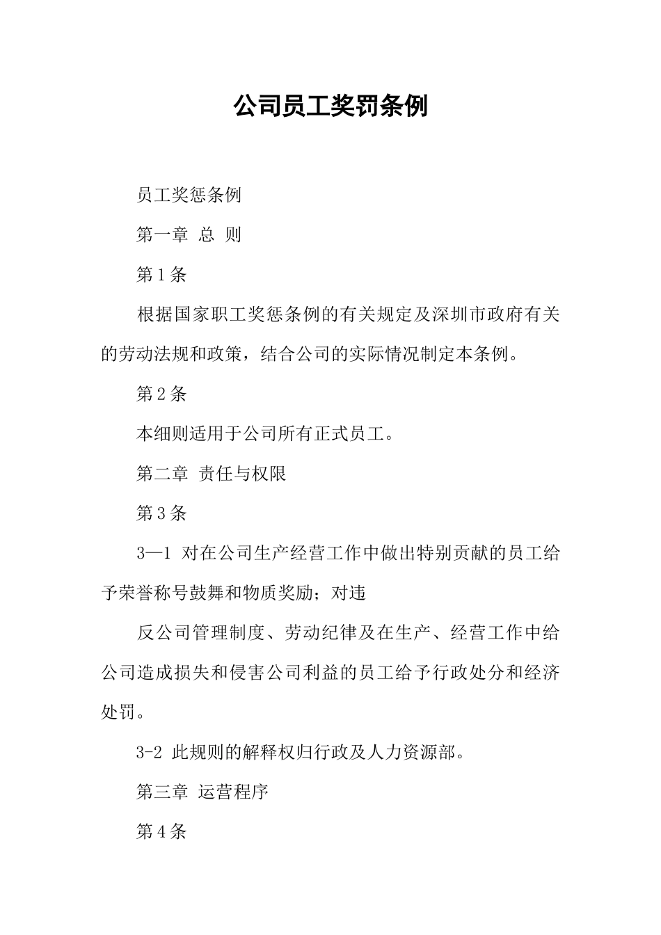 公司员工奖罚条例_第1页