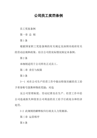 公司员工奖罚条例