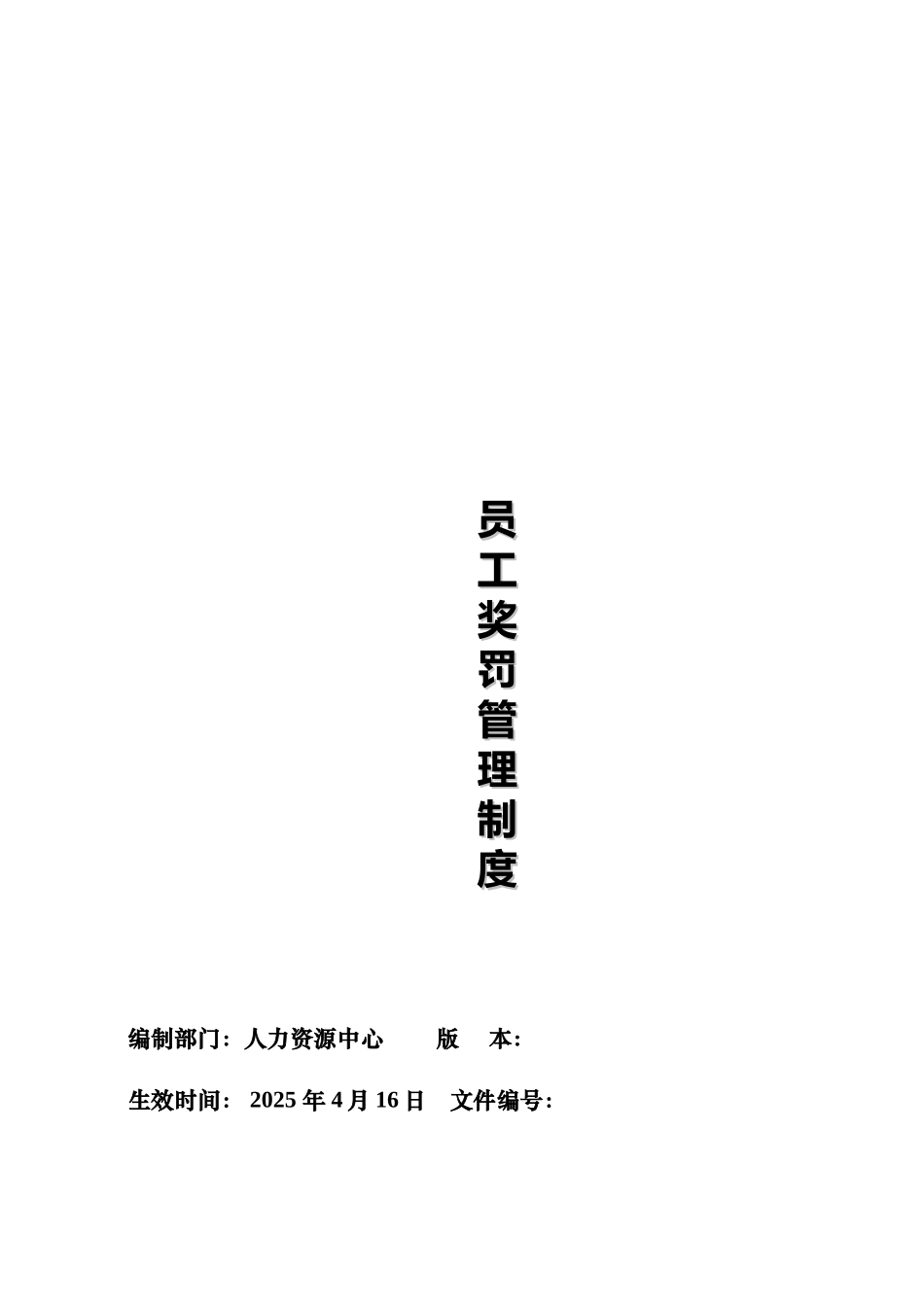 公司员工奖罚管理制度_第1页