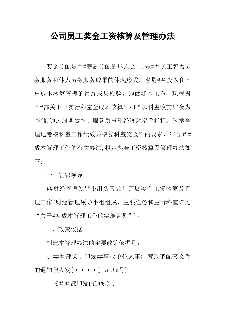 公司员工奖金工资核算及管理办法_第1页