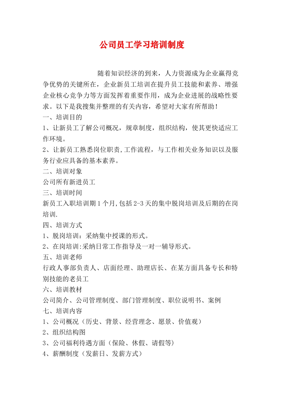 公司员工学习培训制度-_第1页
