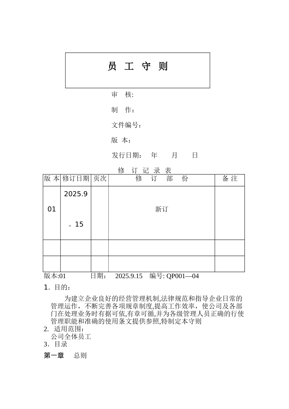 公司员工守则模板_第1页