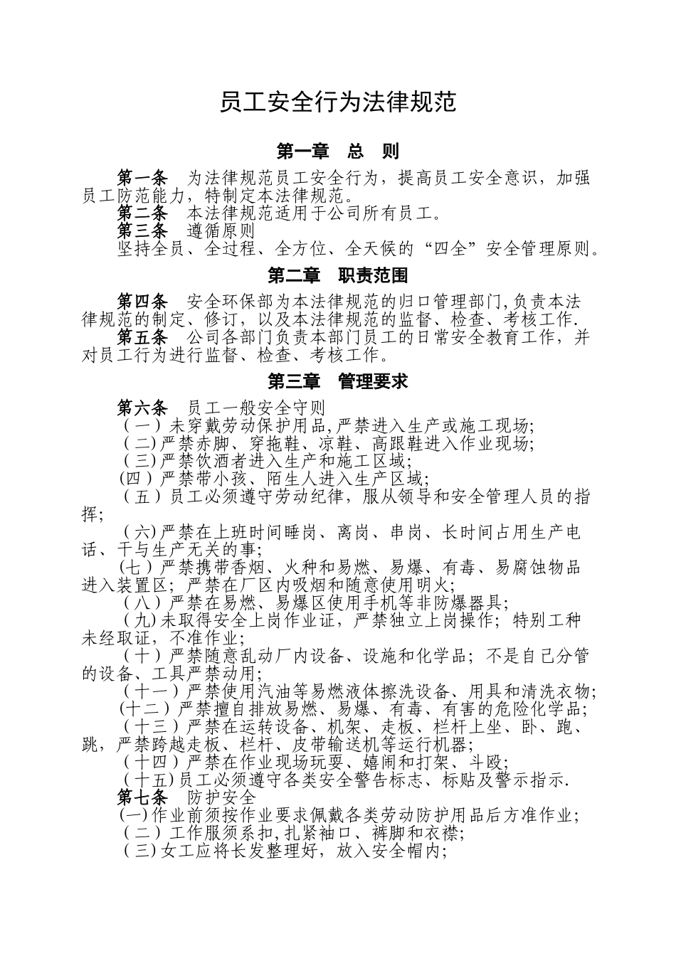 公司员工安全行为规范_第1页