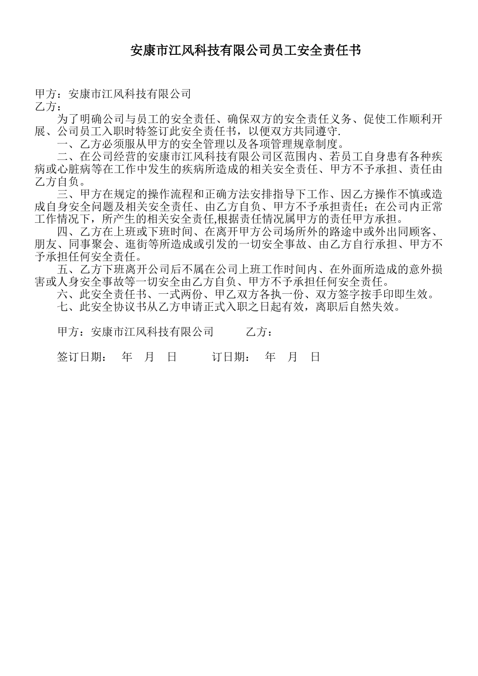 公司员工安全责任书_第1页