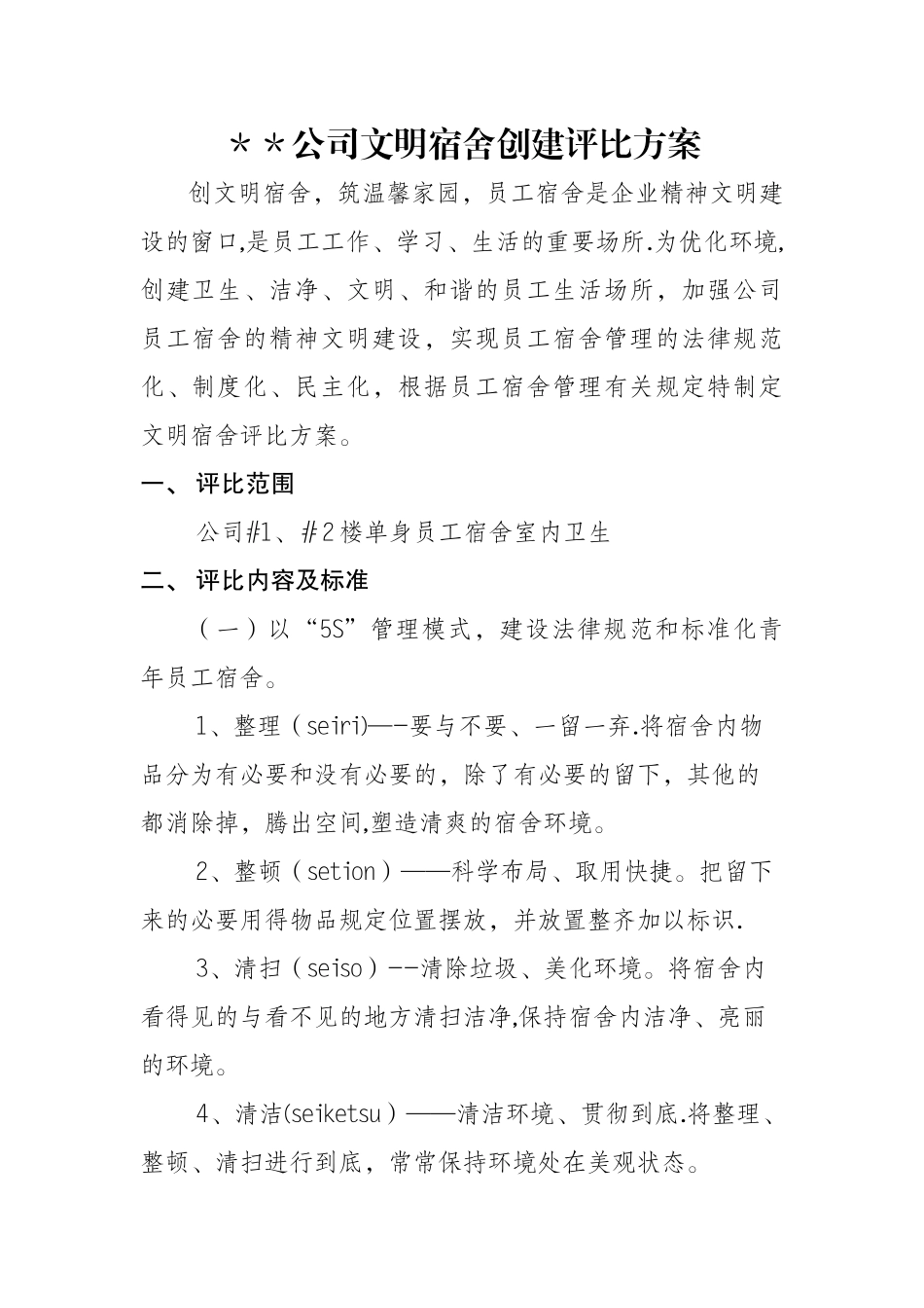 公司员工宿舍文明宿舍评比方案_第1页