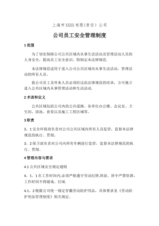 公司员工安全管理制度