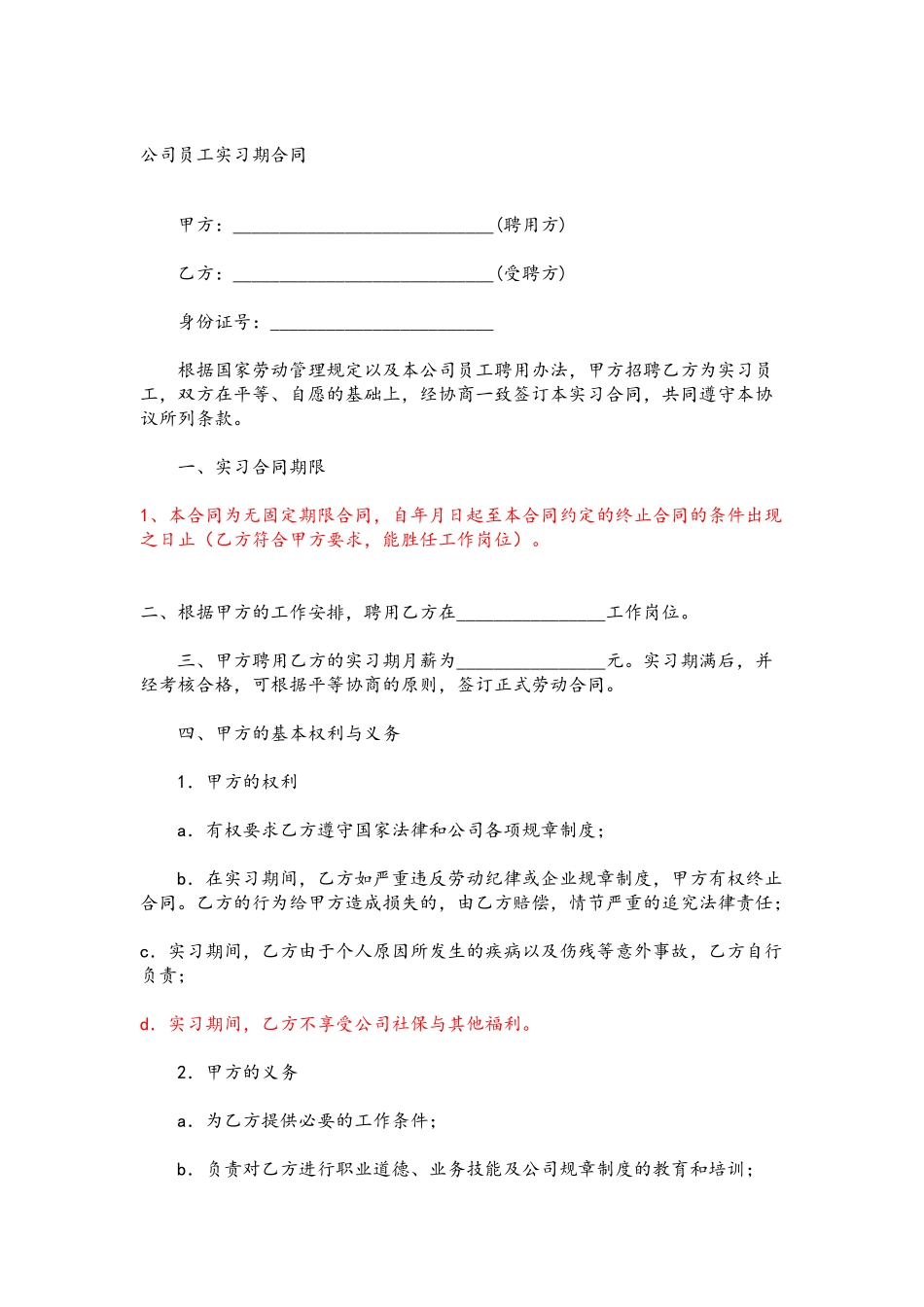 公司员工实习期合同_第2页