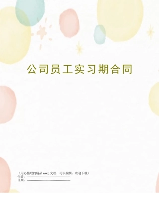 公司员工实习期合同