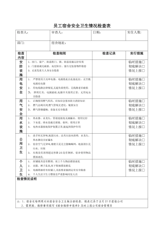 公司员工宿舍安全卫生检查表