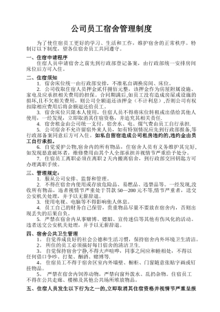 公司员工宿舍管理制度17002