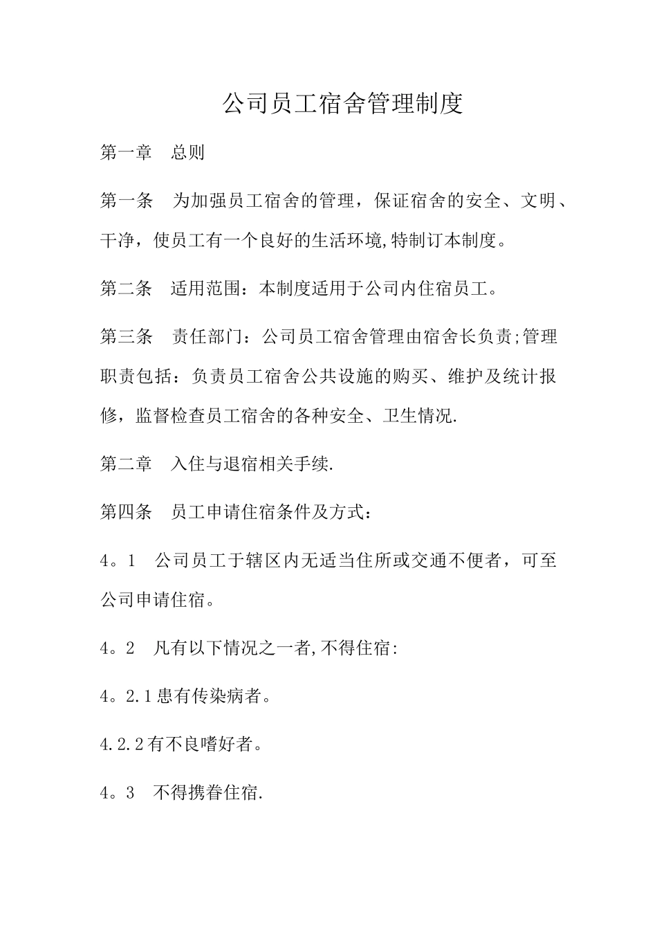 公司员工宿舍管理制度15816_第1页