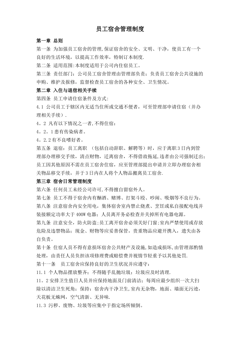 公司员工宿舍管理制度2025_第1页