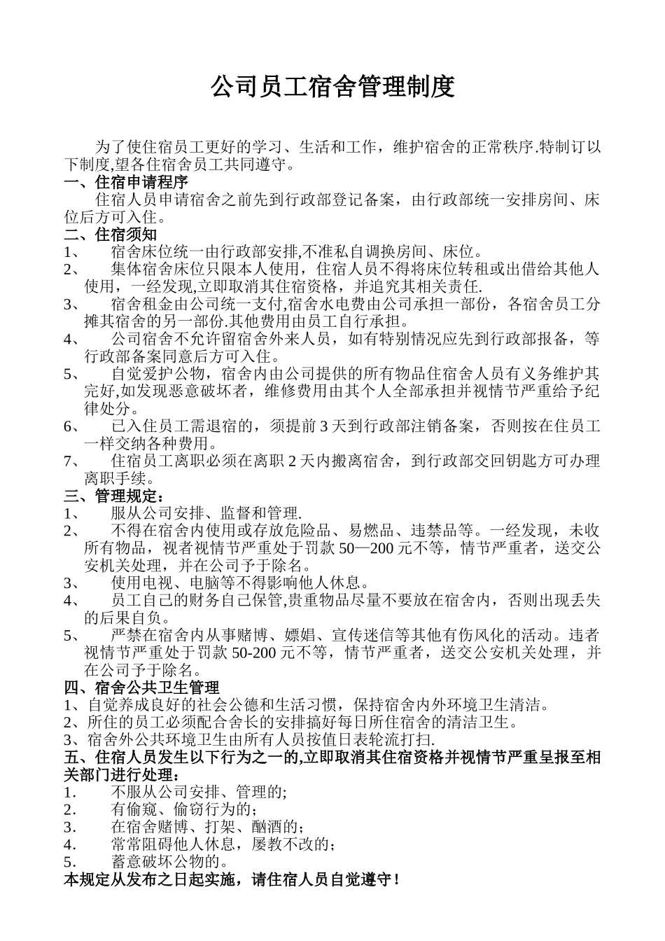 公司员工宿舍管理制度82535_第1页