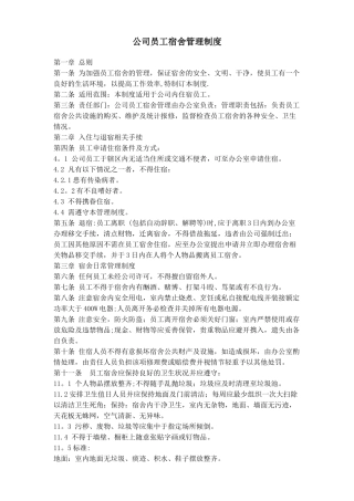 公司员工宿舍管理制度32484